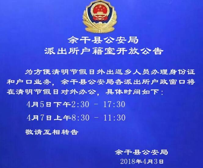 余干公安各派出所户政窗口清明感恩不打烊