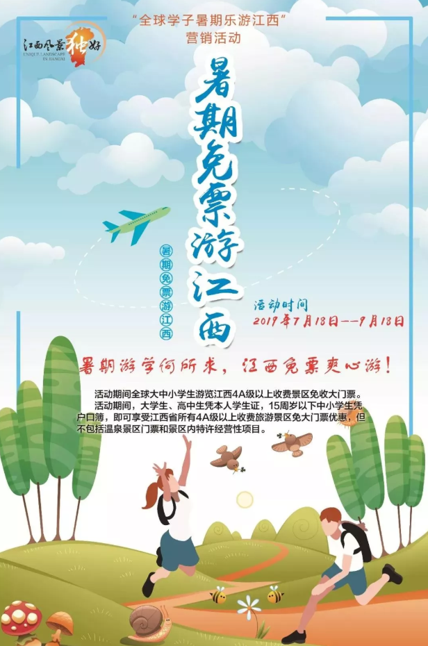 余干这个地方将对学生免收门票两个月